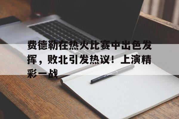 体育娱乐-费德勒温网决赛战绩