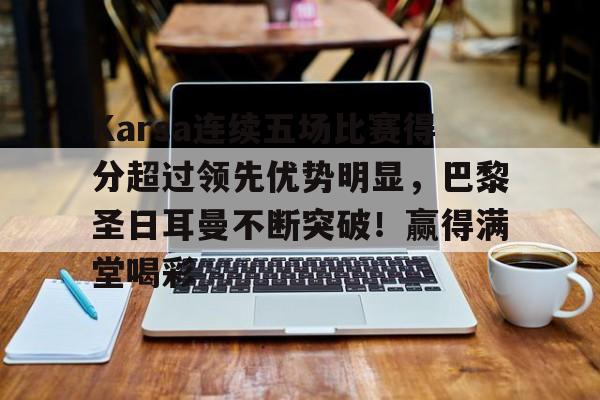 巴塞罗那vs巴黎圣日耳曼6比1